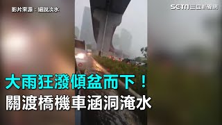 大雨狂潑傾盆而下！關渡橋機車涵洞淹水｜三立新聞網SETN.com