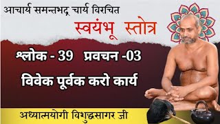 20/02/2025 | स्वयंभू स्तोत्र | श्लोक - 39  प्रवचन 03 | विवेक पूर्वक करो कार्य