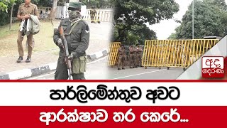 පාර්ලිමේන්තුව අවට ආරක්ෂාව තර ‌කෙරේ...