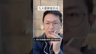 九大憂鬱症前兆 #憂鬱症 #艾成 #黃義交 #自殺