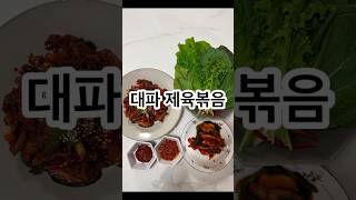 #장사천재백사장 보고 삘 받아서 만들어본 제육볶음👩‍🍳 #쌈밥 해드세욤욤욤