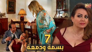 العرض الاول والحصري لمسلسل ( بسمة ودمعة )  الحلقة السابعة 07