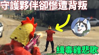 【GTA5：佩里克島搶劫】上演無間道？緝毒雞之間的愛恨情仇！｜Husky小隊(135)