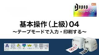 【Ver2：上級4】テープモードで入力・印刷する