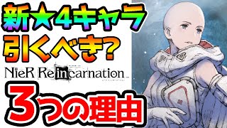 【★4新キャラ】ニーアに新しいキャラガチャが来たけど引くべき？3つの理由で解説【ニーアリィンカーネーション Nier Reincarnation 攻略】