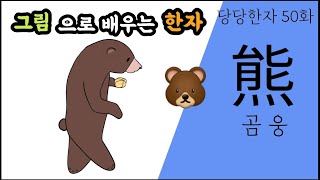 당당한자 50ㅡ熊곰 웅, 能능할 능, 態태도 태, 罷마칠 파