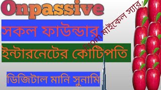 #onpassive সকল ফাউন্ডার ইন্টারনেটের কোটিপতি।onpassive update bangla।