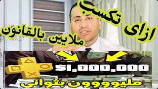 طريق ربح ملايين الدولارات من القانون وبالقانون#الحناجر_القانونيةhttps://youtu.be/al-kh8MaAY0