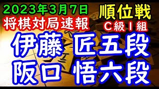 将棋対局速報▲伊藤 匠五段（９勝０敗）－△阪口 悟六段（２勝７敗）第81期順位戦Ｃ級１組11回戦[ゴキゲン中飛車]