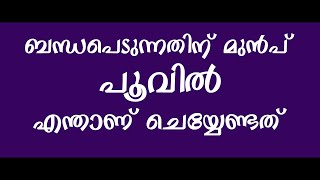 ഇങ്ങനെയാണ് ശെരിയായ രീതി / informative / life style / educational / amina tips