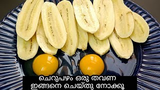 ചെറുപഴം ഇനി ഇങ്ങനെയും | Evening Snacks With Cherupazham | Evening Snacks In Malayalam | Palaharangal