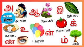 Uyirezhuthukal | உயிரெழுத்துக்கள் \u0026 மெய்எழுத்துக்கள் | Learn Tamil Alphabets