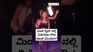 ಲೈಟ್ ನಲ್ಲಿ ಮಿಂಚಿದ ನಿವೇದಿತಾ ಗೌಡ | Niveditha Gowda Viral Video | Daane Daane Dayya Song | D Boss Songs