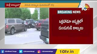 అమెరికాలో మళ్లీ కాల్పులు ..! | Gun Fire at Oklahoma hospital in America | 10TV