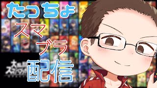 【スマブラSP】 人来たら参加型！→雑談【たっちょ】※概要欄チェックお願いします