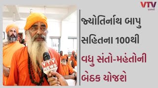 Junagadh News: આજે જૂનાગઢમાં સંતોના સંમેલનનું આયોજન , નાતન ધર્મ સંરક્ષણ સમિતિની રચના કરવાનું આયોજન