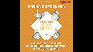 Я в состоянии сделать состояние. Как ловушки сознания мешают нам жить в достатке, и что с этим…