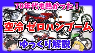 熱かった！70年代～80年代の空冷ゼロハンブームをゆっくり解説【ゆっくりバイク解説】CB50 RD50 RG50 RG50E MB50 MB5 MT50 AR50 AR50S