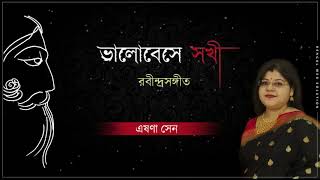 Bhalobeshe sokhi | Tagore song | Rabindra Sangeet | Eshna Sen