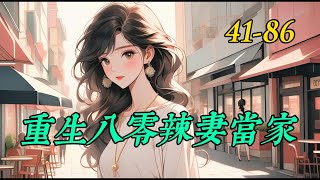 《重生八零辣妻当家》 41- 86