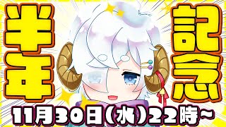 【活動半年記念】デビュー半年記念雑談！デビューから今日まで振り返る！【#おメガ/新人Vtuber】