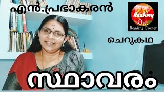 സ്ഥാവരം//Stavaram//എൻ.പ്രഭാകരൻ//N.Prabhakaran// Cherukadha