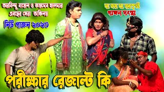 Aurobindo Bayen New Gajon 2023 | পরিক্ষার রেজাল্ট কি? | হিট গাজন গান | মা জয় মা সরস্বতী গাজন সংস্থা