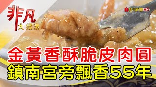 鎮南宮現炸脆皮肉圓│台中美食必吃│嘉家樂肉丸│【非凡大探索】2023.06.11