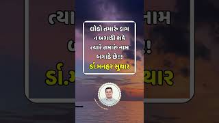 લોકો તમારું કામ ન બગાડી શકે ત્યારે તમારું નામ બગાડે છે!!!