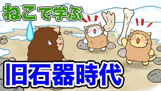 【アニメ】『ねこねこ日本史』大きな獲物を捕まえるのは大変！【旧石器時代】