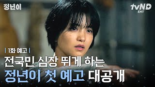 [1화 예고] 꿈을 향해 달려가는 한 소녀의 성장기🌱 올가을 전 국민의 심장을 울릴 소리 천재 정년이가 찾아온다! #정년이