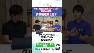 他事業との多職種連携について #訪問看護 #訪問リハビリ #理学療法士 #作業療法士 #市川市