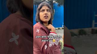 এমন জামা পরেছি যে মান সন্মান সব শেষ😂😂 #apvlogs #bangalivlog