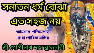 সনাতন ধর্ম বোঝা এত সহজ নয় /শ্রী গোপীনাথ দাস ব্রহ্মচারী গুরু মহারাজ ভাঙ্গা ফরিদপুর