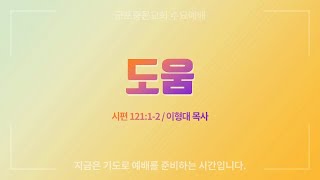 [군포중문교회] 22.02.23 l 수요예배ㅣ\