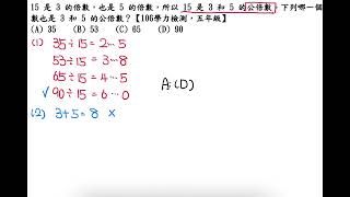 15 是 3 的倍數，也是 5 的倍數，所以 15 是 3 和 5 的公倍數。下列哪一個數也是 3 和 5 的公倍數？【106學力檢測，五年級】