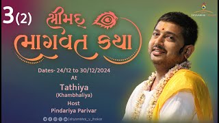 Tathiya | DAY-3(2) || Shrimad Bhagvat Katha-176 | 26/12/2024 ||  @ShyambhaiYThakar