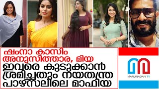 ഷംനാ കാസിം കേസും എന്‍ ഐ എ പരിശോധിക്കുംl NIA will also look into the Shamna Kasim case