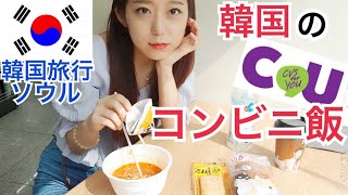 【韓国旅行】韓国で食べるコンビニ飯！安い・美味しい・可愛い【モッパン 】