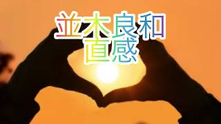 [並木良和］直感2024年12月18日