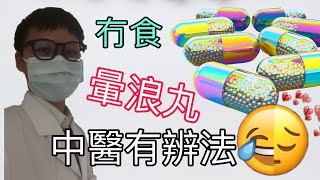 [1分鐘學中醫]暈車浪一招搞掂！唔洗食藥，暈車暈船暈機作嘔心律不齊都可以用呢個穴位！粵語