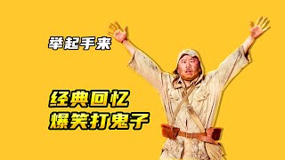 爆笑喜剧：举起手来，全程高能，笑到肚子都抽筋！