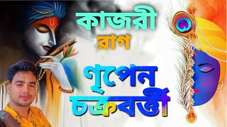 রাগ কাজরী। কীর্তন ভুবন official video। ণৃপেন চক্রবর্ত্তী। হরিনাম সংকীর্তন। রাগ রাগিণী। 2023