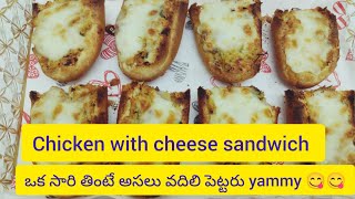 chicken with cheese తో కొత్త గా ఇంట్లో ఈజీ గా ఇలా చేయండి సూపర్ testy