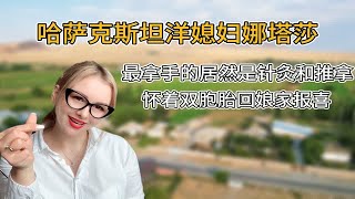 娜塔莎：哈萨克斯坦洋媳妇，嫁中国十四年没有绿卡，如今怀双胞胎