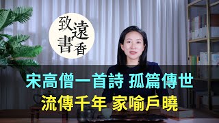 宋朝得道高僧，一首詩孤篇傳世，流傳千年、家喻戶曉！-致遠書香