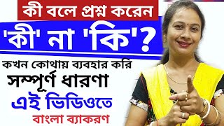 'কী' ও 'কি' এর পার্থক্য।কখন ও কোথায় ব্যবহার হয় 'কি' এবং 'কী' ? How to frame a question ? কি না কী