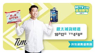 HKTVLive主持Tim 2022年10月LIVE - 氣炸鍋與微波爐是大家的好朋友_食品介紹