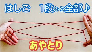 あやとり「はしご」の作り方【一段から五段までのやり方を一挙公開】