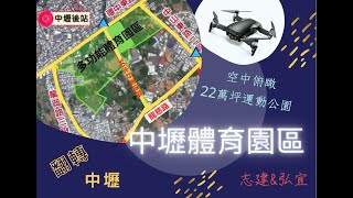 從空中看-中壢體育園區｜志建＆弘宜｜REO線上地產